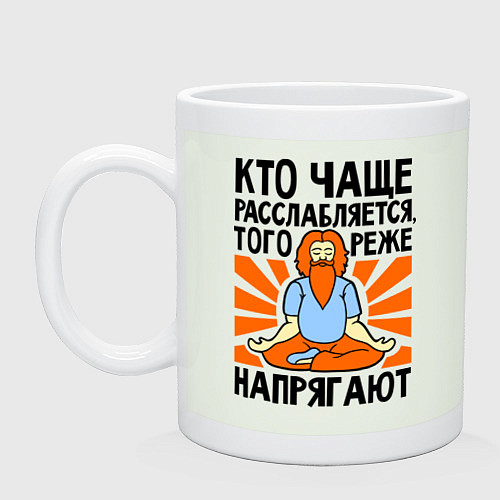 Кружка Кто расслабляется - того не напрягают / Фосфор – фото 1