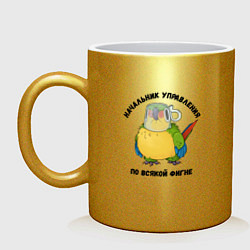 Кружка керамическая Начальник всякой фигни, цвет: золотой