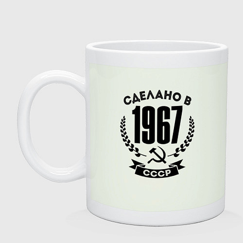 Кружка Сделано в 1967 году в СССР Серп и Молот / Фосфор – фото 1