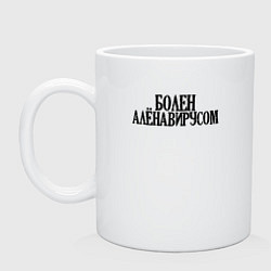 Кружка керамическая БОЛЕН АЛЁНАВИРУСОМ, цвет: белый