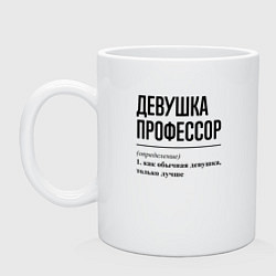 Кружка керамическая Девушка Профессор: определение, цвет: белый