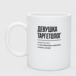 Кружка керамическая Девушка Таргетолог: определение, цвет: белый