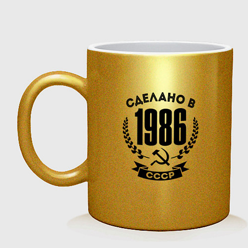 Кружка Сделано в 1986 году в СССР - серп и молот / Золотой – фото 1