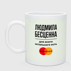 Кружка керамическая Людмила бесценна, для всего остального есть Мастер, цвет: фосфор