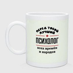 Кружка керамическая Перед тобой лучший психолог - всех времён и народо, цвет: фосфор