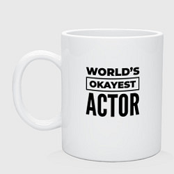 Кружка керамическая The worlds okayest actor, цвет: белый