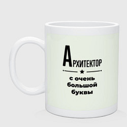 Кружка керамическая Архитектор - с очень большой буквы, цвет: фосфор
