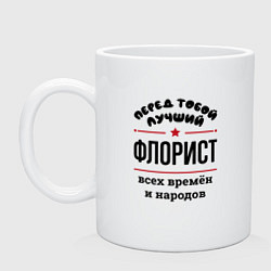 Кружка керамическая Перед тобой лучший флорист - всех времён и народов, цвет: белый