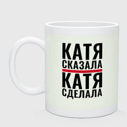 Кружка керамическая Катя сказала Катя сделала, цвет: фосфор