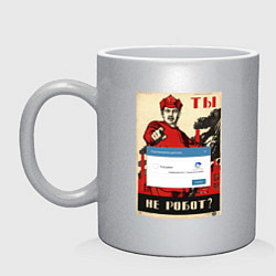 Кружка керамическая Плакат доброволец - ты не робот, цвет: серебряный