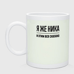 Кружка керамическая Я же Ника - и этим всё сказано, цвет: фосфор