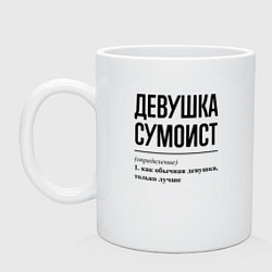 Кружка керамическая Девушка сумоист: определение, цвет: белый