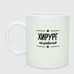 Кружка керамическая Хирург - за работой, цвет: фосфор