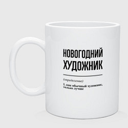 Кружка керамическая Новогодний художник: определение, цвет: белый