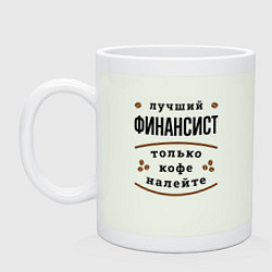 Кружка керамическая Лучший финансист, только кофе налейте, цвет: фосфор