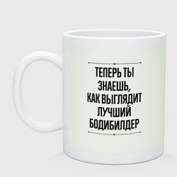 Кружка керамическая Теперь ты знаешь как выглядит лучший бодибилдер, цвет: фосфор