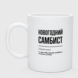Кружка керамическая Новогодний самбист: определение, цвет: белый