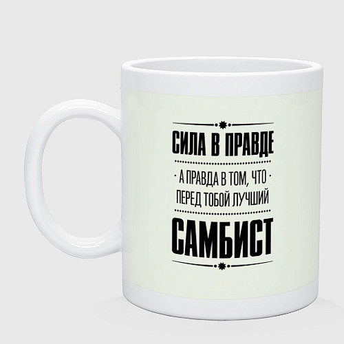 Кружка Самбист - сила в правде / Фосфор – фото 1
