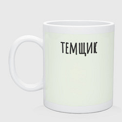 Кружка керамическая Темщик, цвет: фосфор