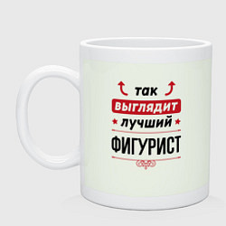 Кружка керамическая Так выглядит лучший фигурист стрелочки наверх, цвет: фосфор