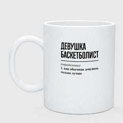 Кружка керамическая Девушка баскетболист: определение, цвет: белый