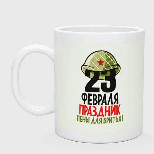 Кружка 23 февраля праздник пены для бритья / Фосфор – фото 1