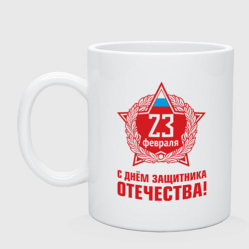 Кружка Эмблема C днём защитника отечества / Белый – фото 1