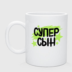 Кружка Супер сын со звездами