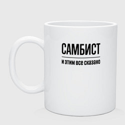 Кружка керамическая Самбист - и этим все сказано, цвет: белый