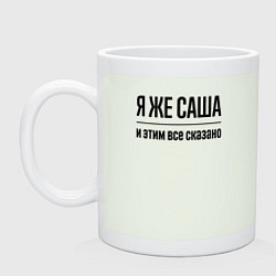 Кружка керамическая Я же Саша - и этим всё сказано, цвет: фосфор