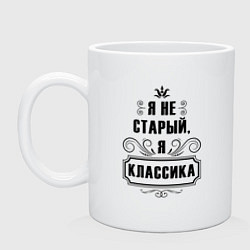 Кружка керамическая Я не старый, я классика, цвет: белый