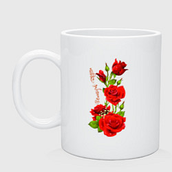 Кружка керамическая Прекрасная Регина - букет из роз, цвет: белый