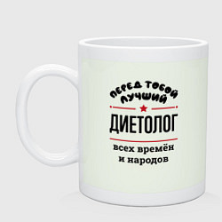 Кружка керамическая Перед тобой лучший диетолог - всех времён и народо, цвет: фосфор
