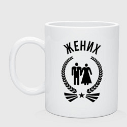 Кружка керамическая Жених, цвет: белый