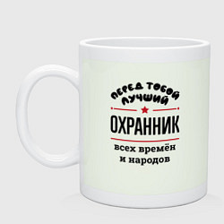 Кружка керамическая Перед тобой лучший охранник - всех времён и народо, цвет: фосфор