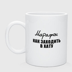 Кружка керамическая Марафон - Как заходить в хату, цвет: белый
