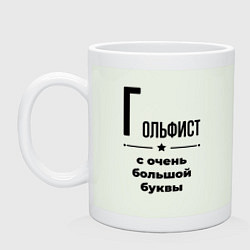 Кружка керамическая Гольфист - с очень большой буквы, цвет: фосфор