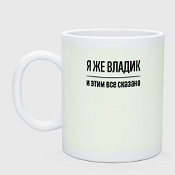 Кружка Я же Владик - и этим всё сказано