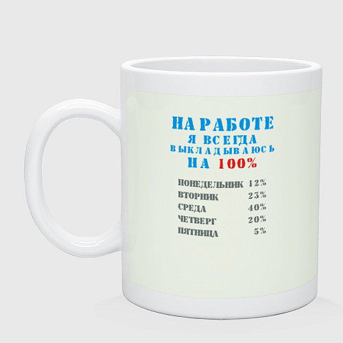 Кружка На работе я всегда выкладываюсь на 100 / Фосфор – фото 1