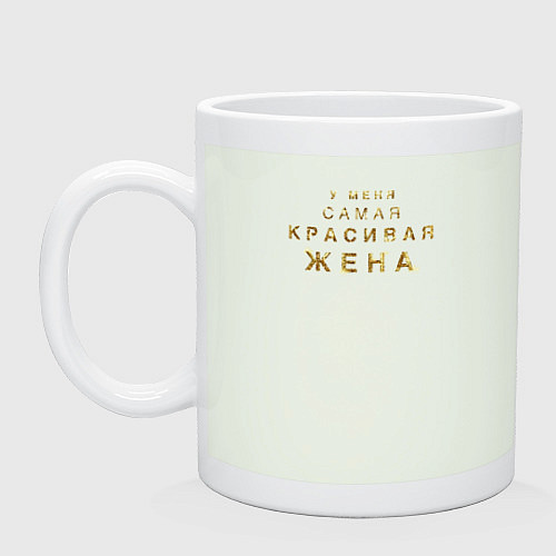 Кружка У меня самая красивая жена / Фосфор – фото 1