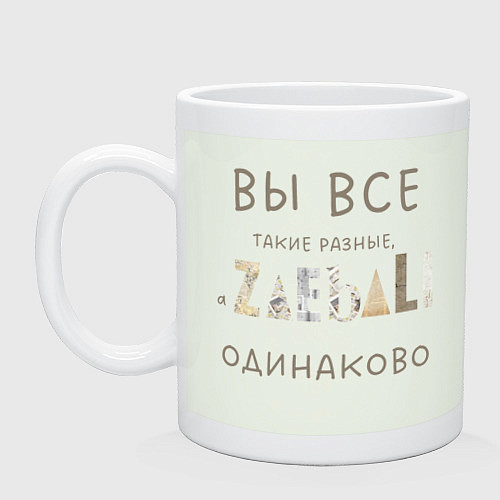 Кружка Вы все такие разные - а задолбали одинаково / Фосфор – фото 1