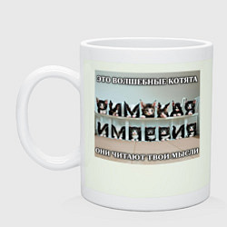 Кружка керамическая Римская империя котами, цвет: фосфор