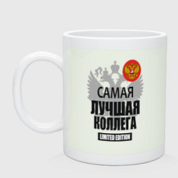 Кружка керамическая Самая лучшая коллега - лимитированная серия, цвет: фосфор