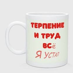 Кружка керамическая Терпение и труд - все я устал, цвет: фосфор