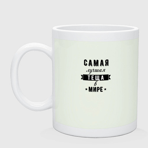 Кружка Самая лучшая теща в мире / Фосфор – фото 1