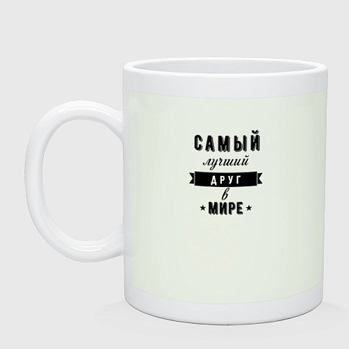 Кружка Самый лучший друг в мире / Фосфор – фото 1