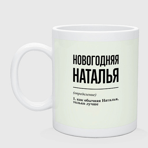 Кружка Новогодняя Наталья / Фосфор – фото 1