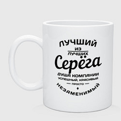 Кружка Серёга лучший