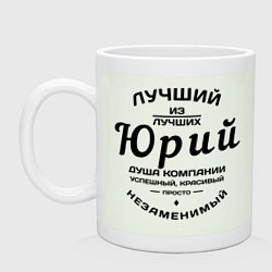 Кружка керамическая Юрий лучший, цвет: фосфор