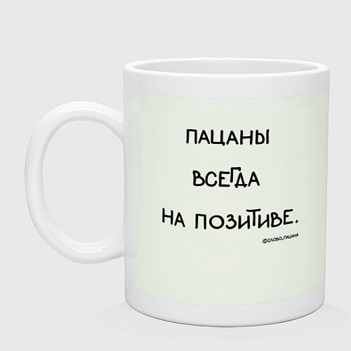 Кружка Слово пацана: пацаны всегда на позитиве / Фосфор – фото 1